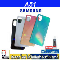 Samsung A51 ฝาหลัง กระจกหลัง พร้อมกาว Samsung รุ่น A51