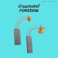 ถ่านมอเตอร์ ถ่านมอเตอร์Foredom