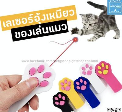 เลเซอร์แมว รุ่นใหม่ (ของเล่นแมว) มีปุ่มแสงเลเซอร์ สีแดง กดปุ่มที่อุ้งเท้าแมว (พร้อมส่ง‼️)ไฟล่อแมวแสนสนุก