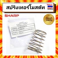 สปริงเทอร์โมสตัท สปริงหม้อหุงข้าวชาร์ป อะไหล่หม้อหุงข้าว sharp SHARP 1B203 KSH-777 KSH-1010KSH-D15 KSH-D18 KSH-D22 KSH-D28 KSH-D40  KSH-D77 KSH-D1010 อะไหล่แท้จากบริษัท 100%