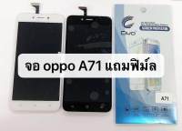 LCD  หน้าจอ จอ+ทัช OPPO  A71