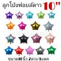 ลูกโป่งฟอยล์ดาว ขนาด10นิ้ว 1คู่ต่อหน่วย (size 10" 1pair per Unit)