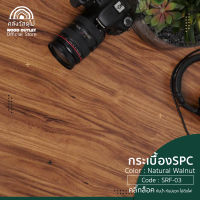 WOOD OUTLET (คลังวัสดุไม้) กระเบื้องSPCลายไม้ แผ่นพื้นสำเร็จรูป SRF-03 Natural Walnut สีวอลนัท ปูพื้นที่ 1.95 ตรม. จำนวน 9 แผ่น click lock rubber tile