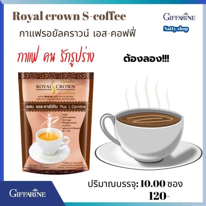 ส่งฟรี-กิฟฟารีน-กาแฟลดน้ำหนัก-กาแฟ-ลดไขมัน-กาแฟพร้อมดื่ม-กาแฟรอยัล-คราวน์-เอส-คอฟฟี่