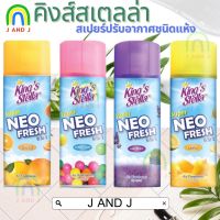 คิงส์สเตลล่า สเปรย์ปรับอากาศ ซุปเปอร์ นีโอ เฟรช 300 มล. King’s stella Super Neo Fresh 3 in1  สูตรสเปรย์แห้ง ไม่ทิ้งคราบ