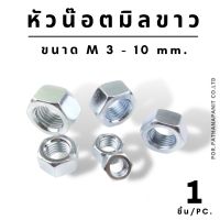 (บรรจุ 100ชิ้น/ถุง ) หัวน็อต ชุบซิงค์ขาว ตัวเมีย M3 - M10 ✅พร้อมส่ง