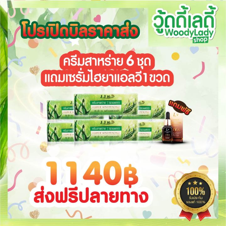 6ชุด-ครีมสาหร่าย-ปัญหาฝ้า-ครีมสาหร่ายเจเจเฮิร์บ-jjherb