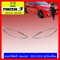 ? ราคาถูกที่สุด? ครอบไฟหน้า Mazda3 2014-2018 ชุบโครเมี่ยม ##ตกแต่งรถยนต์ ยานยนต์ คิ้วฝากระโปรง เบ้ามือจับ ครอบไฟท้ายไฟหน้า หุ้มเบาะ หุ้มเกียร์ ม่านบังแดด พรมรถยนต์ แผ่นป้าย