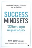 หนังสือ SUCCESS MINDSETS วิธีคิดของคุณดีฯหรือยัง  การพัฒนาตัวเอง how to สำนักพิมพ์ แอร์โรว์ มัลติมีเดีย  ผู้แต่ง ไรอัน ก็อตเฟรดซัน  [สินค้าพร้อมส่ง]
