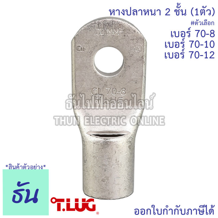 tlug-หางปลาสายไฟ-ทองแดง-เบอร์-70-8-70-10-70-12-1ตัว-หางปลา-หนา-2ชั้น-ทรงยุโรป-หางปลาหนาสองชั้น-หางปลากลม-ธันไฟฟ้า