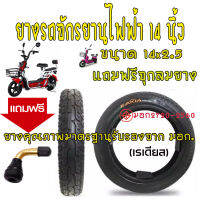 ยางรถจักรยานไฟฟ้า ยางเรเดียล ขนาด14 นิ้ว 14x2.5 ยางจักรยานไฟฟ้า ล้อรถไฟฟ้า ยางรถไฟฟ้า ล้อจักรยานไฟฟ้า ยางสกู๊ตเตอร์ไฟฟ้า ยางรถสกูตเตอร์