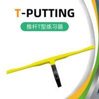 2023✠◙ อุปกรณ์ฝึกซ้อมพัตเตอร์กอล์ฟ การแก้ไขท่าทาง ใหม่ T-Putting Correction อุปกรณ์ช่วยการฝึกพัตเตอร์ในร่มและกลางแจ้ง