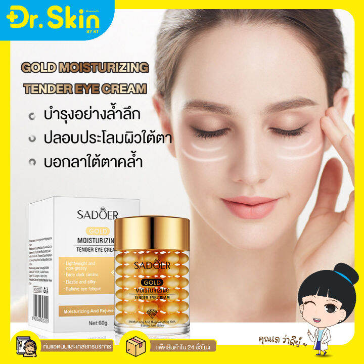 dr-sadoer-gold-moisturizing-tender-eye-cream-อายครีม-ครีม-ครีมบำรุงรอบดวงตา-บำรุงรอบดวงตา-ใต้ตาคล้ำ-ครีมใต้ตาคล้ำ-ครีมดูเเลใต้ตา