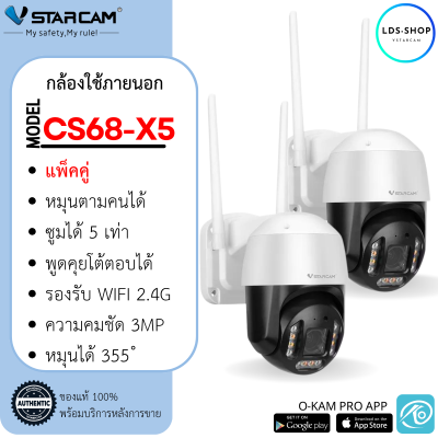 Vstarcam ใหม่ล่าสุด2021กล้องวงจรปิดกล้องใช้ภายนอก รุ่นCS68-X5 ซูมได้5เท่า หมุนซ้าย/ขวา ความละเอียด3ล้าน(เซ็ตแพ็คคู่)  LDS-SHOP