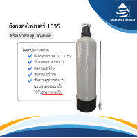 ถังกรองน้ำ ไฟเบอร์ ทึบแสง ขนาด 1035 พร้อมหัวควบคุมแบบแมมนวล(สำหรับรรจุสารกรองเรซิ่น)