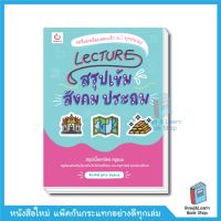 Lecture สรุปเข้มสังคม ประถม สอบเข้า ม.1