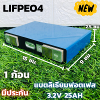 แบตลิเธียม Lifepo4 3.2V 25Ah(1ก้อน) แบตลิเธี่ยมฟอสเฟต แบบเชื่อม แบตลิเธียม 3.2v 25ah รายละเอียดสินค้า  แบตลิเธี่ยมฟอสเฟต Lifepo4 3.2V 25Ah 1 ก้อน