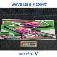 สติ๊กเกอร์ WAVE 125 S ลายแต่ง สี เขียว (V) 2004 รุ่น 7