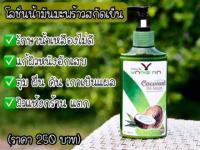 โลชั่นน้ำมันมะพร้าวสกัดเย็นออแกนิค ขนาด 250 ml. มีส่วนผสมน้ำสกัดใบย่านางและเชียร์บัตเตอร์ ออแกนิค 100%น้ำเหลืองไม่ดี ขาลาย หายได้