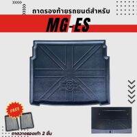 ถาดท้ายรถยนต์ MG-ES 2023-ปัจจุบัน ถาดท้ายรถยนต์ MG-ES 2023-ปัจจุบัน