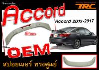 ACCORD 2013 2014 2015 2016 2017 สปอยเลอร์หลัง ทรงศูนย์ มีไฟเบรค สินค้านำเข้า (ไม่ทำสี )