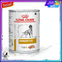 ส่งรวดเร็ว ? Royal Canin VET Dog Urinary S/O Canned อาหารเปียกสุนัข โรคนิ่ว อาหารประกอบการรักษา จำนวน 1 กระป๋อง ส่งฟรี ✨