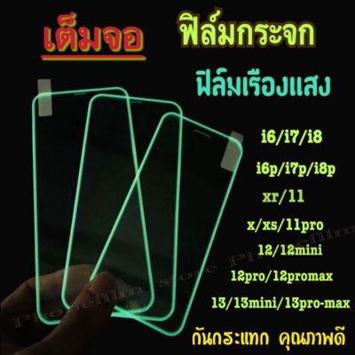 ฟิล์มกระจกเต็มจอไอโฟน เรืองแสง ฟิล์มกระจกใส iPhone 12/12mini/12pro/12pro max/6/6s/6+/6s+/7/8/7+/8+/X/Xs/Xr/Xs max/11/11 Pro/11 Pro Max