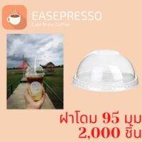 ฝาโดม (95mm.) 2,000ชิ้น/กล่อง [ยกกล่อง 2,000ชิ้น] ฝาโดม ปิดแก้วพลาสติก ปาก95 มิล ฝาพลาสติก ฝา PETปิดแก้ว ฝาปิดแก้วกาแฟท