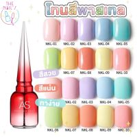 ?สีเจล AS ? [พร้องส่ง??] สีเจลโทนพลาสเทล ขวดแดง สวยหรู พลาสเทล สีเจลPastel ?ต้องเข้าอบและทาปิดด้วยTop coat