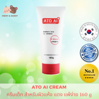 ATO AI Cream 160g อโทอายครีมทาผื่นแพ้ ผิวแห้ง ทาได้ตั้งแต่เด็กแรกเกิด เนื้อครีมไม่เหนียว ไม่เหนอะหนะ ทำให้ลูกของเราสบายตัว ผิวนุ่มเนียนใส