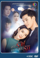 DVD ละครไทยเรื่อง  อุบัติร้ายอุบัติรัก 5 แผ่น