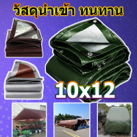 ผ้าใบผ้าใบกันน้ำ กันแดด ผ้าใบPE ขนาด 10x12 (มีตาไก่) ทนทานมาก  เคลือบกันน้ำสองด้าน ถูกและคุ้ม ผ้าใบกันฝน รถกระบะ ผ้าใบพลาสติกเอนกประสงค์