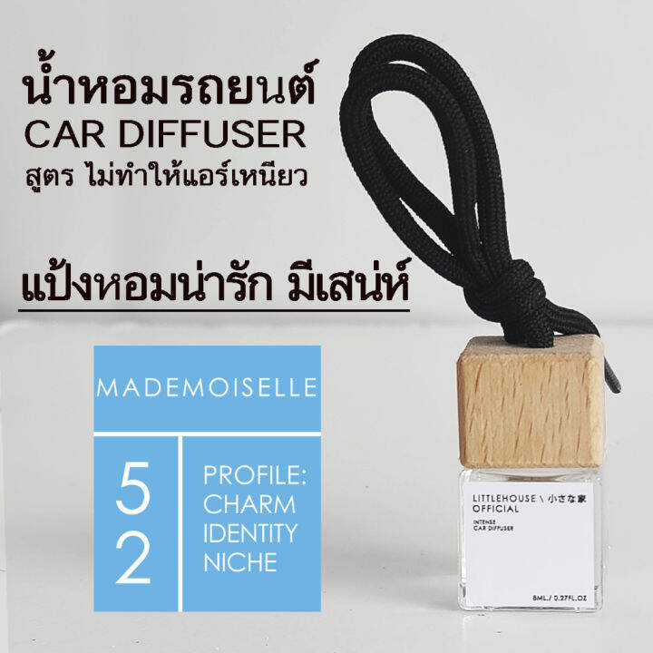 littlehouse-น้ำหอมรถยนต์-ฝาไม้-แบบแขวน-กลิ่น-mademoiselle-หอมนาน-2-3-สัปดาห์-ขนาด-8-ml