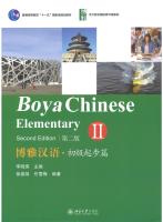 博雅汉语 初级起步篇 II (第二版） Boya Chinese Elementary II (2nd Edition)