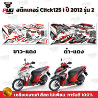 สติกเกอร์Click125i ปี2012 รุ่น2 ( สีสด เคลือบเงาแท้ ) สติกเกอร์คลิก125i ปี2012 รุ่น2 สติ๊กเกอร์Click125i ปี2012 รุ่น2