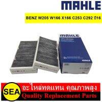 MAHLE ไส้กรองแอร์ W205 W166 X166 C253 C292 ปี16 / BENZ (2ชิ้นในเซ็ท)