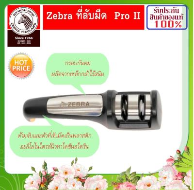 Zebra ม้าลาย หัวม้าลาย ที่ลับมีด ลับมีด มีด หินลับมีด เครื่องลับมีด Pro II