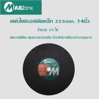 แผ่นไฟเบอร์ตัดเหล็กสีดำ 355mm. 14นิ้ว Good 25ใบ 14"GOODSH80*25PCS