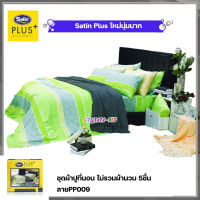 Satin Plus ชุดผ้าปูที่นอน ไม่รวมผ้านวม มี5ชิ้น (ลายPP009)