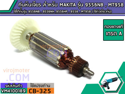 ทุ่นหินเจียร สำหรับ MAKITA(มากิต้า) รุ่น 9556NB , 9556NH ,9556HP , 9558 , MT958 ( ใช้ตัวเดียวกัน) (No.VM4100189)