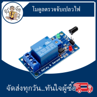 โมดูลตรวจจับเปลวไฟ และ สวิตช์รีเลย์ Flame sensor module relay 5V/12V module 2-in-1 flame fire detection fire alarm