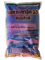 เมทาแลกซิล25% สีชมพู 1Kg สารป้องกันกำจัดเชื้อรา โรครากเน่าโคนเน่า ราน้ำค้าง ใบไหม้ ทาแผลเน่า ฆ่าเชื้อรา กำจัดโรคพืช ไม้ผล ไม้ดอก