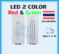 LED 2 สี ใน 1 หลอด มีให้เลือก 3 มิล และ 5 มิล จัดส่งไว