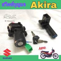 15.Akira สวิทกุญแจ Akira อากีร่า สวิตช์กุญแจ Akira สวิทกุญแจ อากีร่า Key Set Suzuki