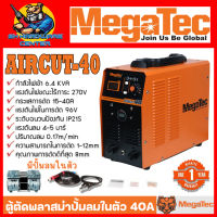 เครื่องตัดพลาสม่า มีปั้มลมในตัว กำลังไฟในการตัด 40A ตัดได้ถึง 12mm ยี่ห้อ MEGATEC รุ่น AIRCUT-40 (รับประกัน 1ปี)