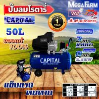 CAPITAL ปั๊มลมโรตารี่ 50 ลิตร ปั๊มลมไฟฟ้า ปั๊มลม ปั้มลมโรตารี่ 50L