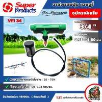 SUPER ?? วาล์วผสมปุ๋ย รุ่น VFI 34 ขนาด 3/4 นิ้ว (6 หุน) แบบ แวนจูรี่ Super Products Ventury วาล์วดูดปุ๋ย ติดตั้งง่าย ป้องกันการอุดตันระบบน้ำ กรองเกษตร