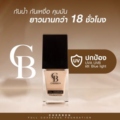 ส่งฟรี 01 ผิวขาว 1 แถม 1 รองพื้น  CHERl3EN แถมฟองน้ำ รองพื้นเฌอเบญ รองพื้นกันน้ำ คุมมัน แถม ฟองน้ำไข่