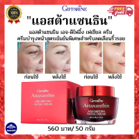 ส่งฟรี? แอสต้าแซนธิน กิฟฟารีน เนื้อครีมสูตรเข้มข้นพิเศษ คอลลาเจน และไฮยาลูรอน สารสกัดสาหร่ายแดง แอสตาแซนธิน กิฟฟารีน