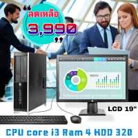 คอมพิวเตอร์ ครบชุด HP Core i3 RAM4 จอใหม่ใหญ่19นิ้ว แถมฟรีUSB wifi มูลค่า 290 บาท